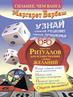 cover image of Узнай способ решения своей проблемы! 66 простых ритуалов для осуществления любых желаний